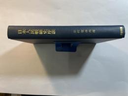 日本人民戦線史序説