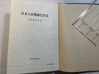 日本人民戦線史序説