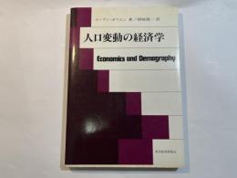 人口変動の経済学