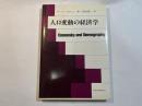 人口変動の経済学