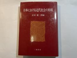 日本における近代社会の形成