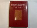 日本における近代社会の形成