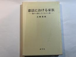 憲法における家族　親の人権と子どもの人権