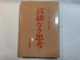 言語なき思考