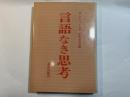 言語なき思考