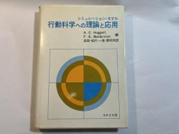 行動科学への理論と応用　シミュレーション・モデル
