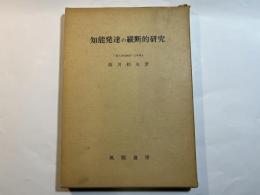 知能発達の縦断的研究