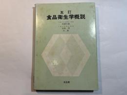 食品衛生学概説