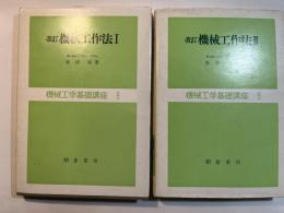 機械工作法1～2（2冊揃い）　機械工学基礎講座9