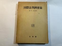 国際法判例要録　