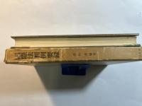 国際法判例要録　