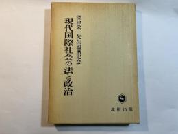 現代国際社会の法と政治―深津栄一先生還暦記念論文集