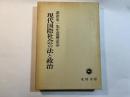 現代国際社会の法と政治―深津栄一先生還暦記念論文集