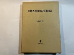 国際人権保障の実施措置