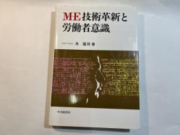 ME技術革新と労働者意識