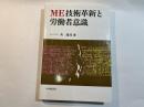 ME技術革新と労働者意識