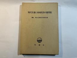 現代交通と地域経済の諸問題 鷹取稠先生還暦記念論文集