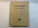 現代交通と地域経済の諸問題 鷹取稠先生還暦記念論文集
