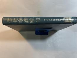 生化学講座13　癌・ウイルス・放射線・免疫の生化学