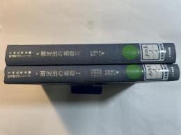 測定法の基礎1～2 (2冊揃い) 　新基礎化学シリーズ7.8