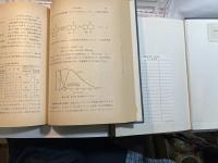 測定法の基礎1～2 (2冊揃い) 　新基礎化学シリーズ7.8