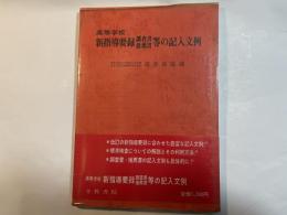 高等学校新指導要録調査書　推薦書等の記入文例