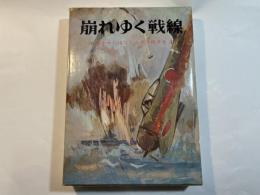 崩れゆく戦線　 ＜少年少女おはなし太平洋戦争史 4＞
