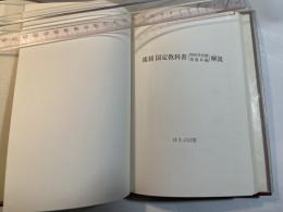 複刻国定教科書(国民学校期・理数科編)解説