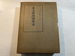 北支経済開発論　山東省の再認識
