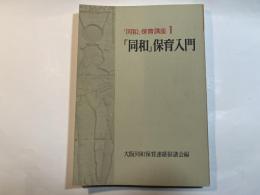 「同和」保育講座〈1〉「同和」保育入門