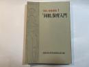 「同和」保育講座〈1〉「同和」保育入門