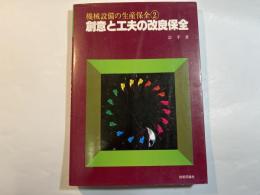 創意と工夫の改良保全 ＜機械設備の生産保全 2＞