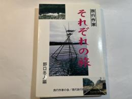 旅行作家それぞれの旅