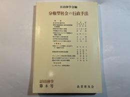 分権型社会の行政手法 - 年報自治体学第8号