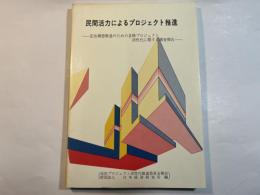 民間活力によるプロジェクト推進　ー定住構想推進のための各種プロジェクト活性化に関する調査報告 定住プロジェクト活性化推進委員会報告ー