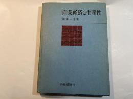 産業経済と生産性