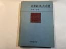 産業経済と生産性