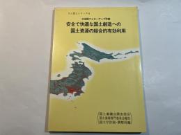 安全で快適な国土創造への国土資源の総合的有効利用 : 三全総フォローアップ作業 ＜人と国土シリーズ 4＞