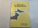 安全で快適な国土創造への国土資源の総合的有効利用 : 三全総フォローアップ作業 ＜人と国土シリーズ 4＞