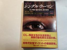 シングルウーマン   OL市場の量的変貌と質的変貌  　　[ブレーン別冊]