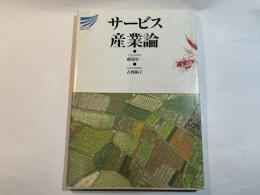 サービス産業論 ＜放送大学教材＞