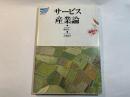 サービス産業論 ＜放送大学教材＞