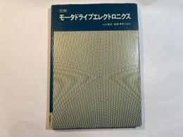 図解モータドライブエレクトロニクス