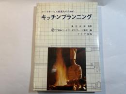 フードサービス産業人のためのキッチンプランニング