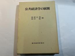 公共経済学の展開