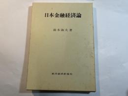 日本金融経済論 　