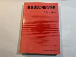 財務諸表の総合判断 ＜総合判断シリーズ 6＞