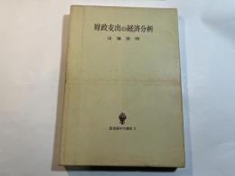 財政支出の経済分析