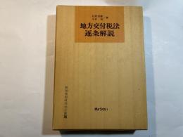 地方交付税法逐条解説　