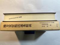 地方交付税法逐条解説　